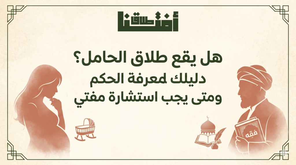 هل يقع طلاق الحامل