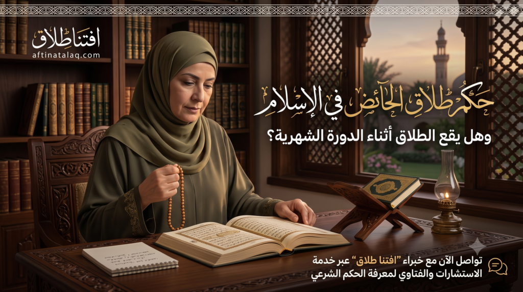 حكم طلاق الحائض