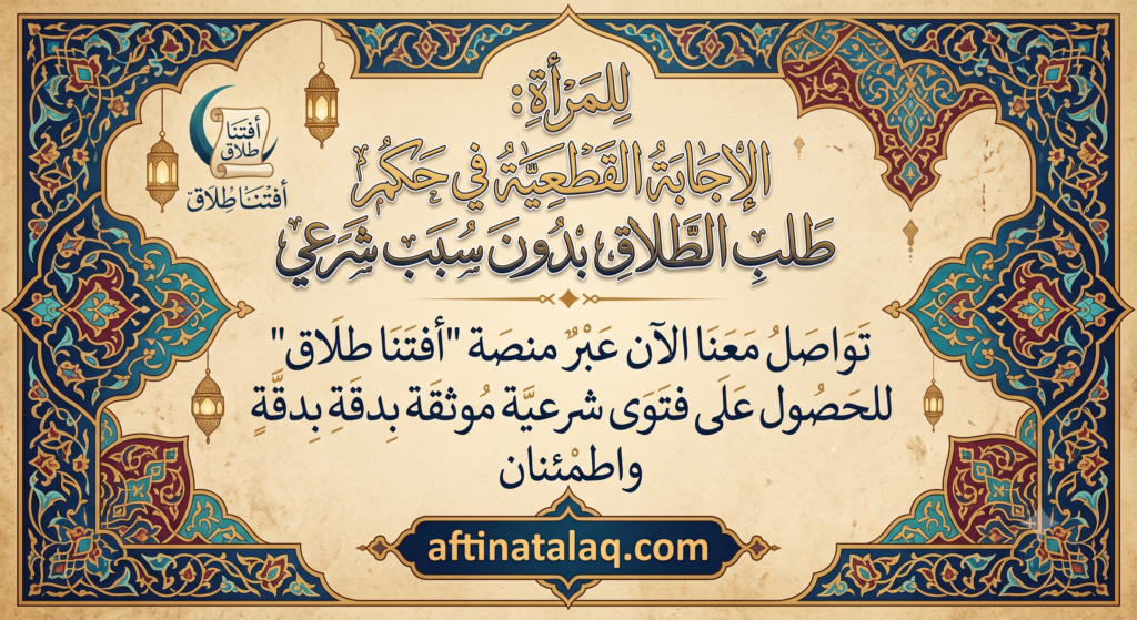 حكم طلب الطلاق بدون سبب شرعي