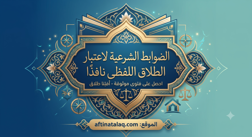 شروط وقوع الطلاق اللفظي