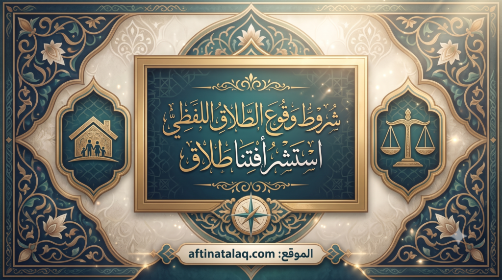 شروط وقوع الطلاق اللفظي