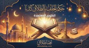 حكم الحلف بالطلاق كذبا
