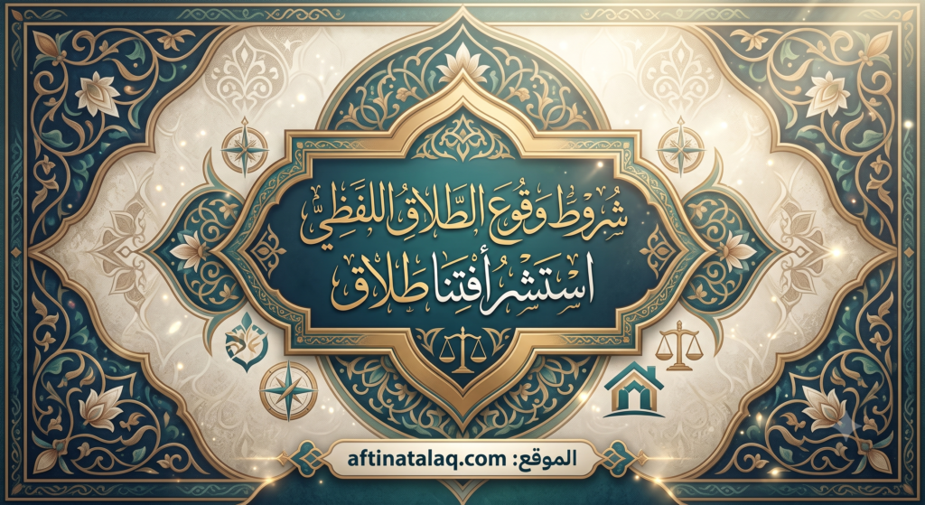 شروط وقوع الطلاق اللفظي