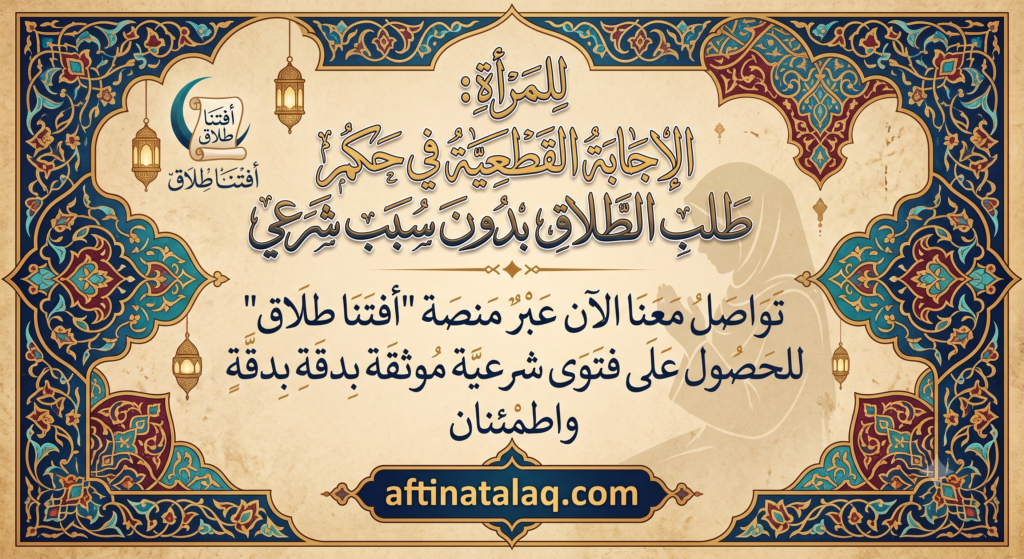 حكم طلب الطلاق بدون سبب شرعي