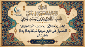 حكم طلب الطلاق بدون سبب شرعي