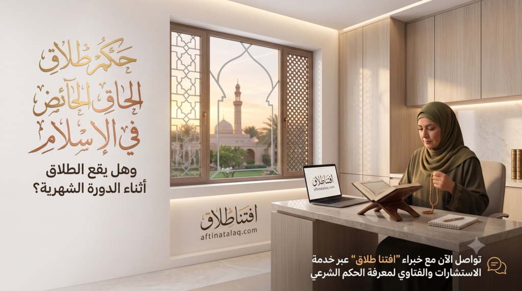 حكم طلاق الحائض