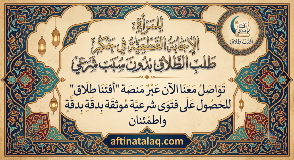حكم طلب الطلاق بدون سبب شرعي