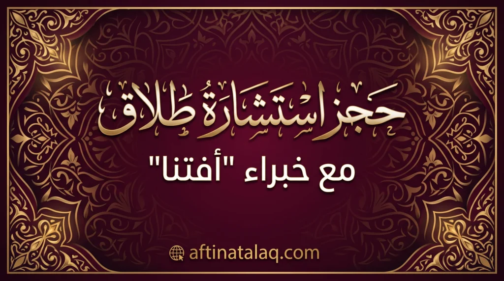 حجز استشارة طلاق