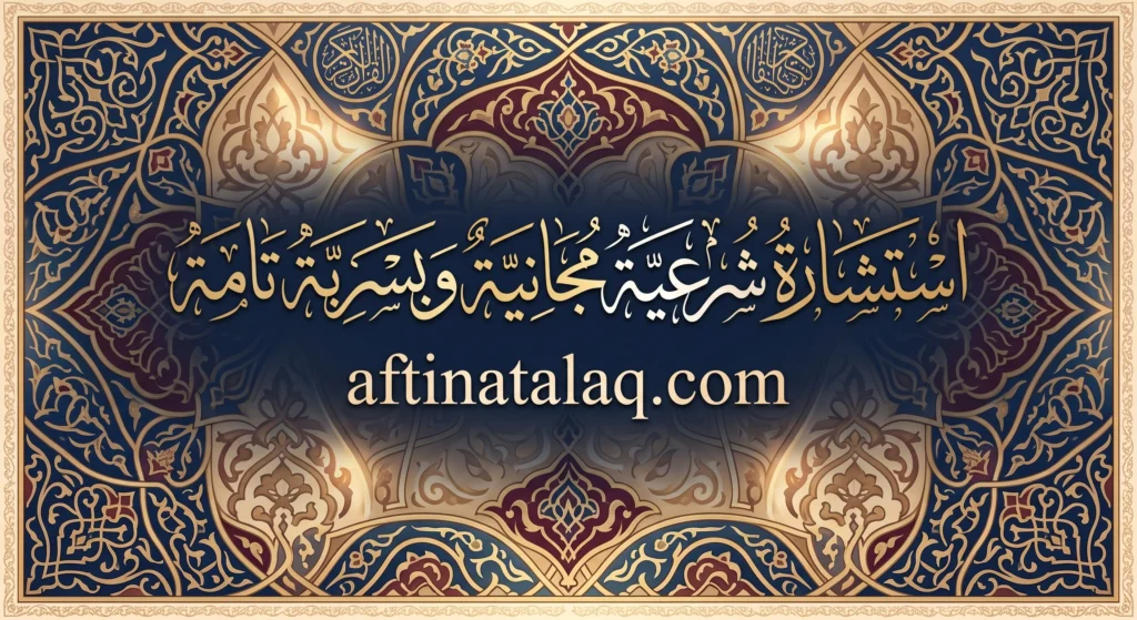 استشارة شرعية مجانية 