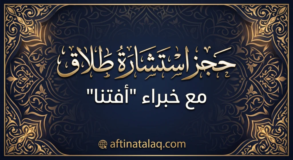 حجز استشارة طلاق