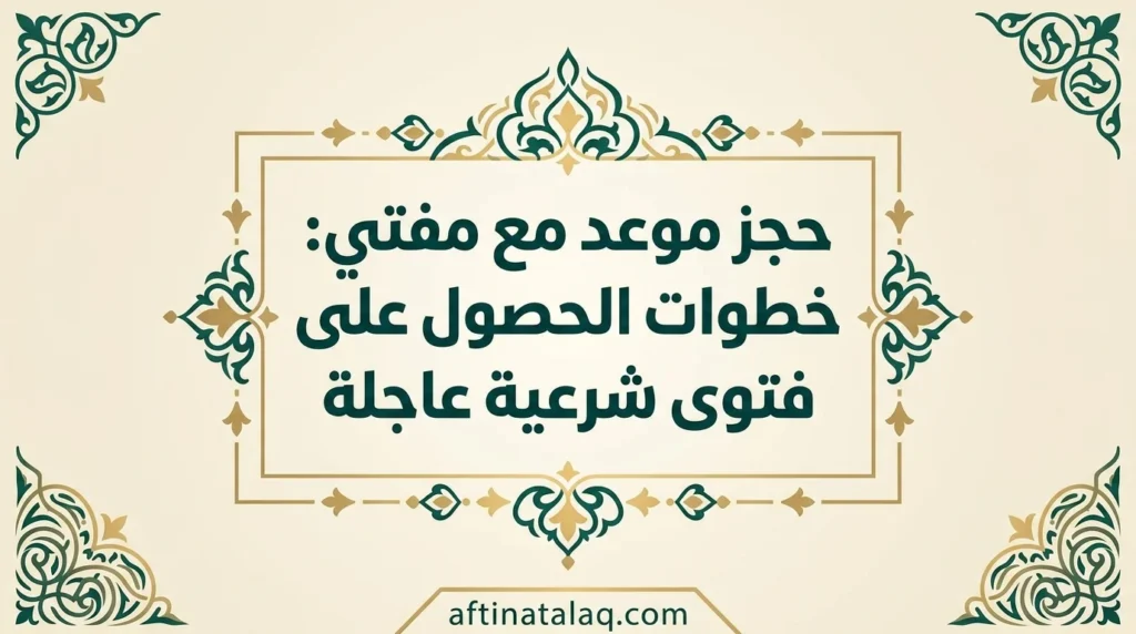 حجز موعد مع مفتي