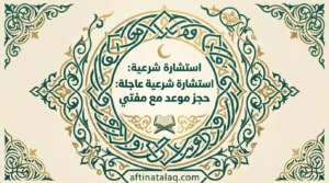 حجز موعد مع مفتي