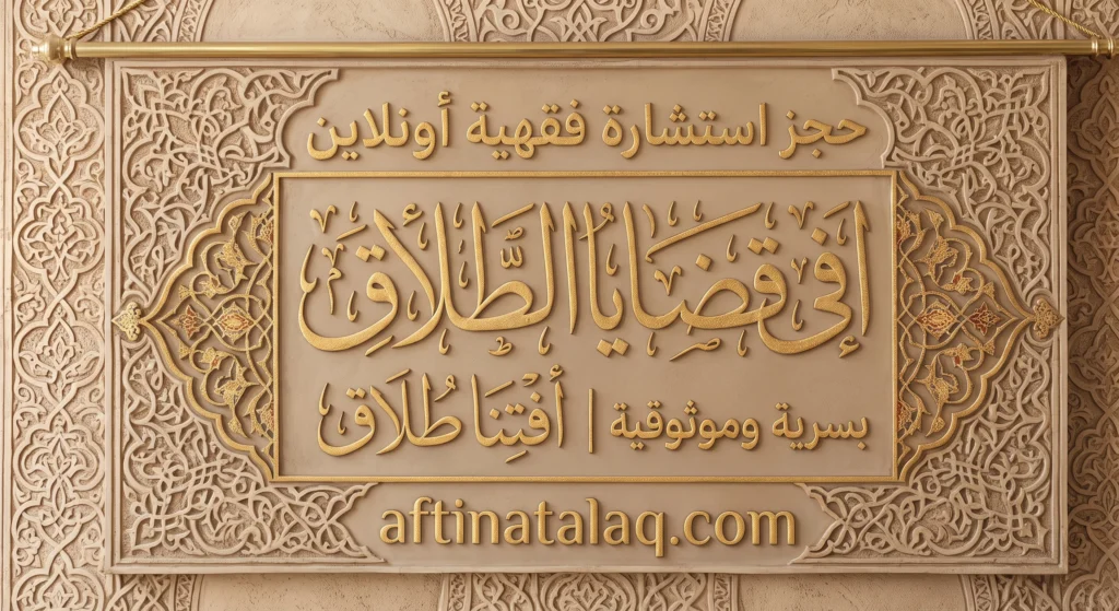 حجز استشارة فقهية أونلاين