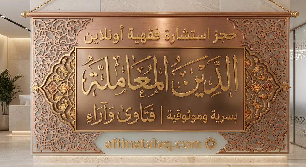 حجز استشارة فقهية أونلاين