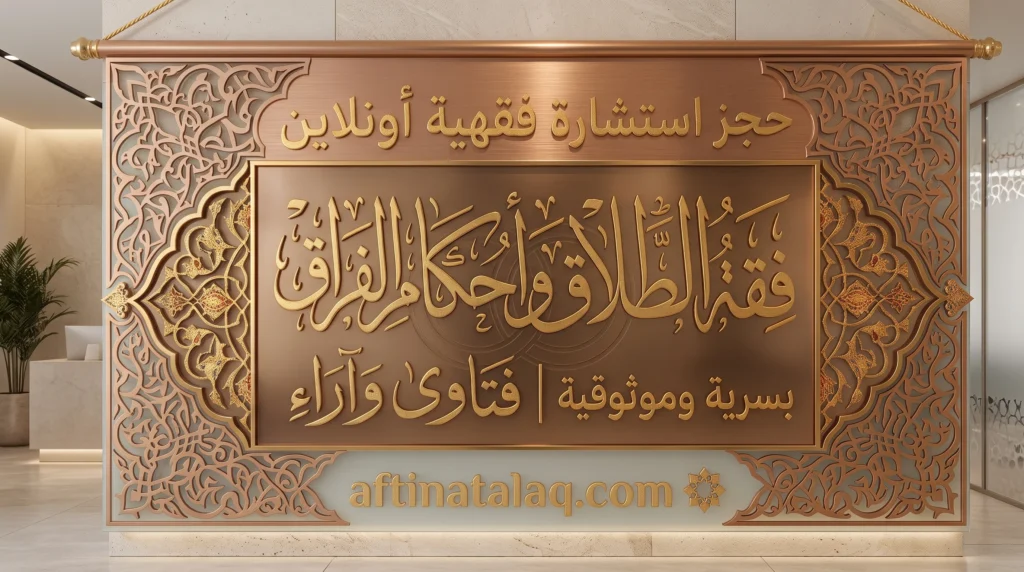 حجز استشارة فقهية أونلاين
