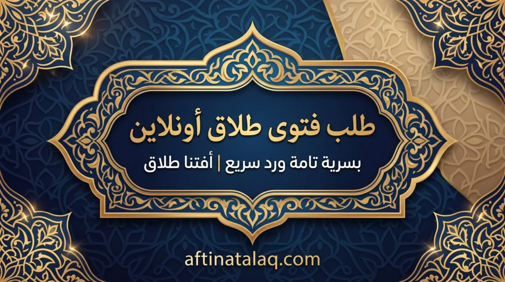 طلب فتوى طلاق أونلاين 