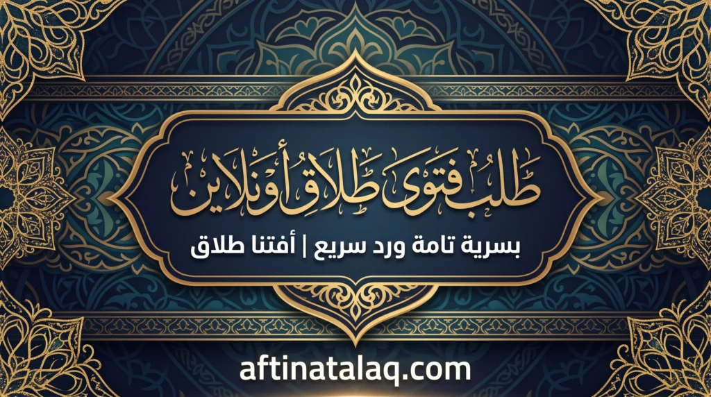 طلب فتوى طلاق أونلاين