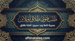 طلب فتوى طلاق أونلاين