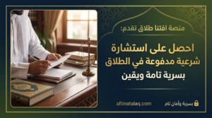 ستشارة شرعية في الطلاق