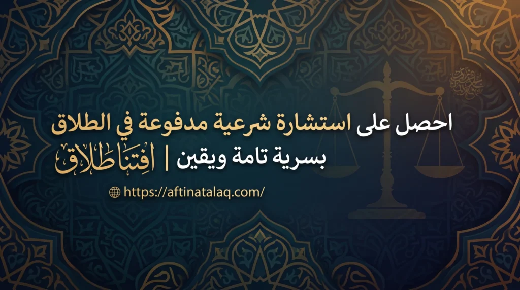 ستشارة شرعية مدفوعة في الطلاق