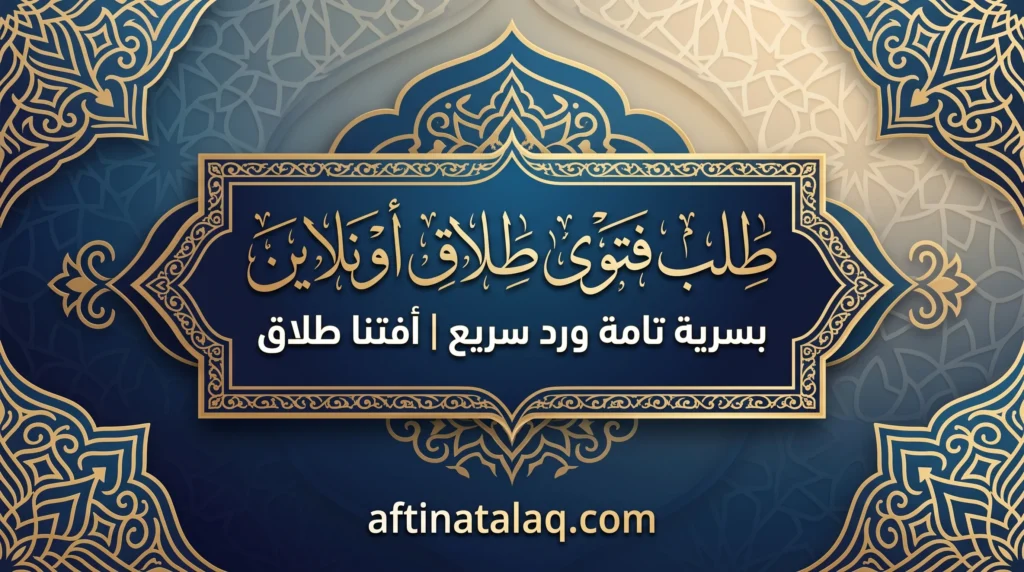 طلب فتوى طلاق أونلاين 
