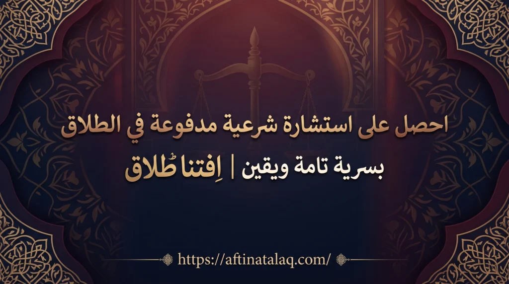 ستشارة شرعية في الطلاق